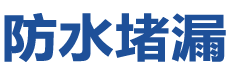 顺昌防水补漏公司
